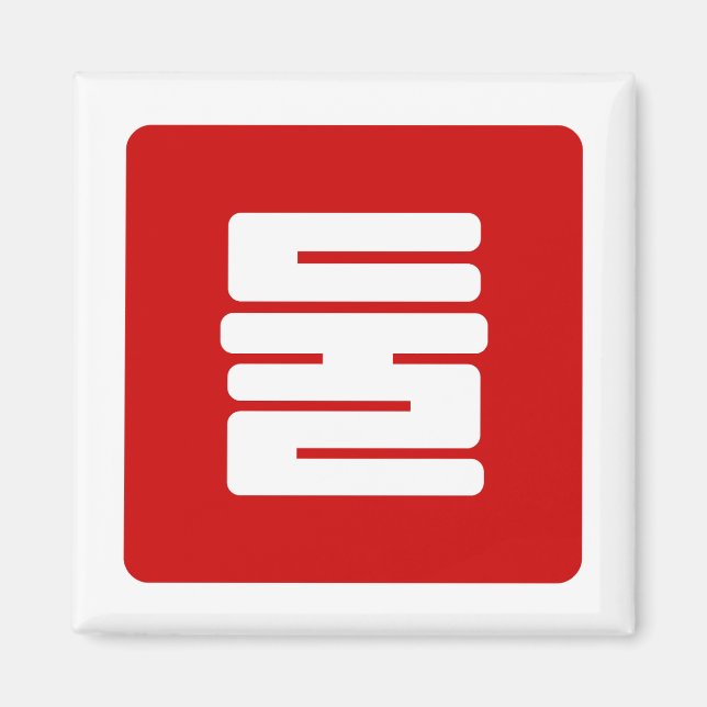 Korean Number 2 Two 둘 【Dul】 Hangul Magnet (Front)