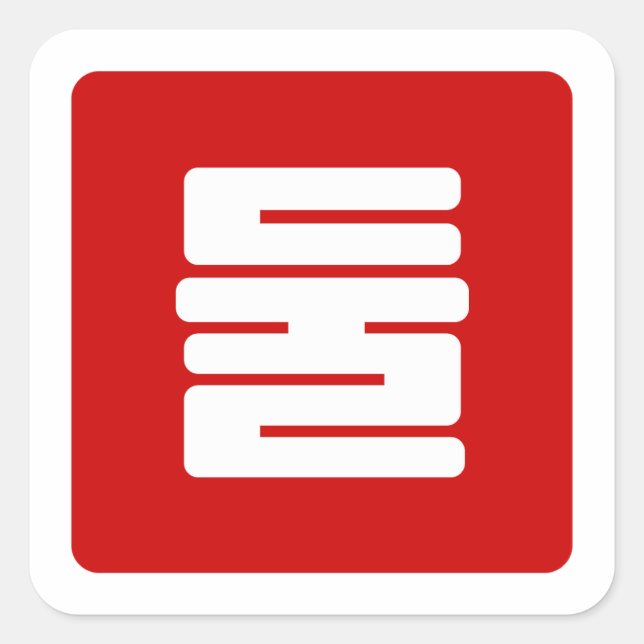 Korean Number 2 Two 둘 【Dul】 Hangul Square Sticker (Front)
