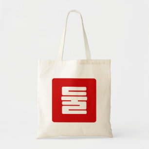 Korean Number 2 Two 둘 【Dul】 Hangul Tote Bag