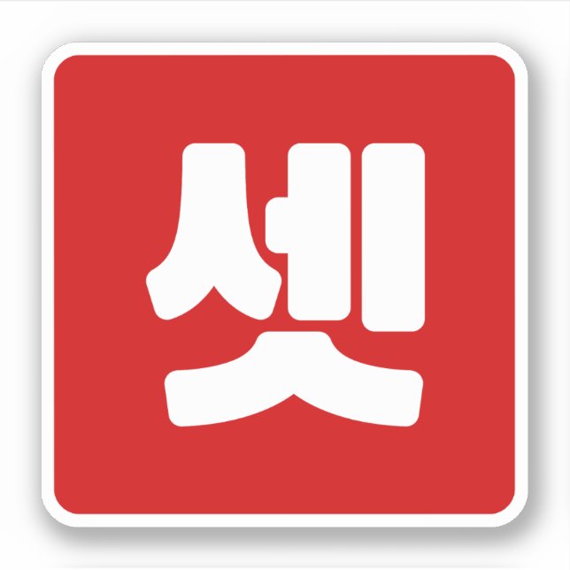 Korean Number 3 Three 셋 【Set】 Hangul (Front)