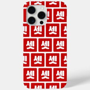 Korean Number 3 Three 셋 【Set】 Hangul iPhone 15 Pro Max Case
