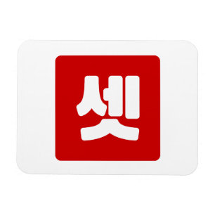 Korean Number 3 Three 셋 【Set】 Hangul Magnet
