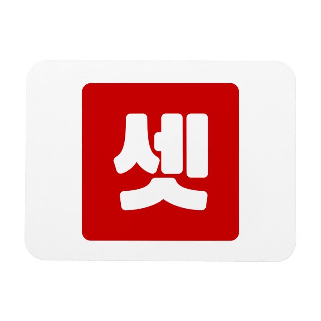 Korean Number 3 Three 셋 【Set】 Hangul Magnet (Horizontal)