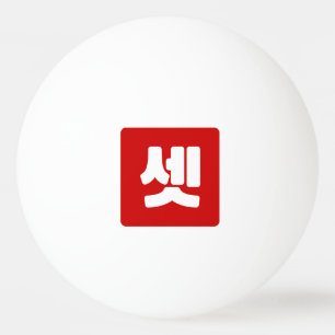Korean Number 3 Three 셋 【Set】 Hangul Ping Pong Ball