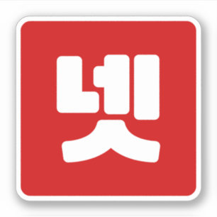 Korean Number 4 Four 넷 【Net】 Hangul