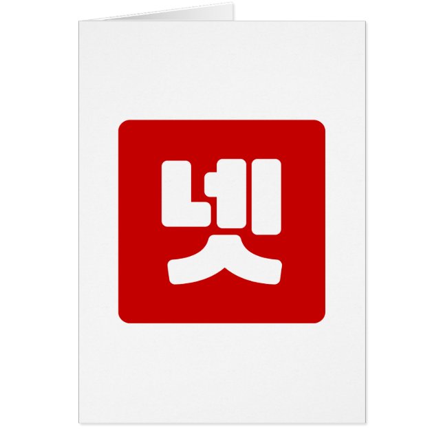 Korean Number 4 Four 넷 【Net】 Hangul (Front)