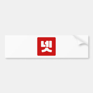Korean Number 4 Four 넷 【Net】 Hangul Bumper Sticker