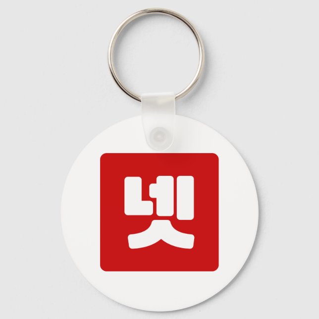 Korean Number 4 Four 넷 【Net】 Hangul Key Ring (Front)