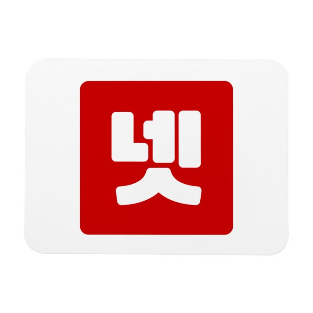 Korean Number 4 Four 넷 【Net】 Hangul Magnet (Horizontal)