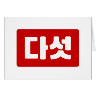 Korean Number 5 Five 다섯 【Daseot】 Hangul