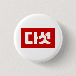 Korean Number 5 Five 다섯 【Daseot】 Hangul 3 Cm Round Badge
