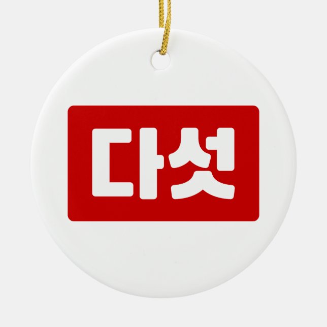 Korean Number 5 Five 다섯 【Daseot】 Hangul Ceramic Ornament (Front)