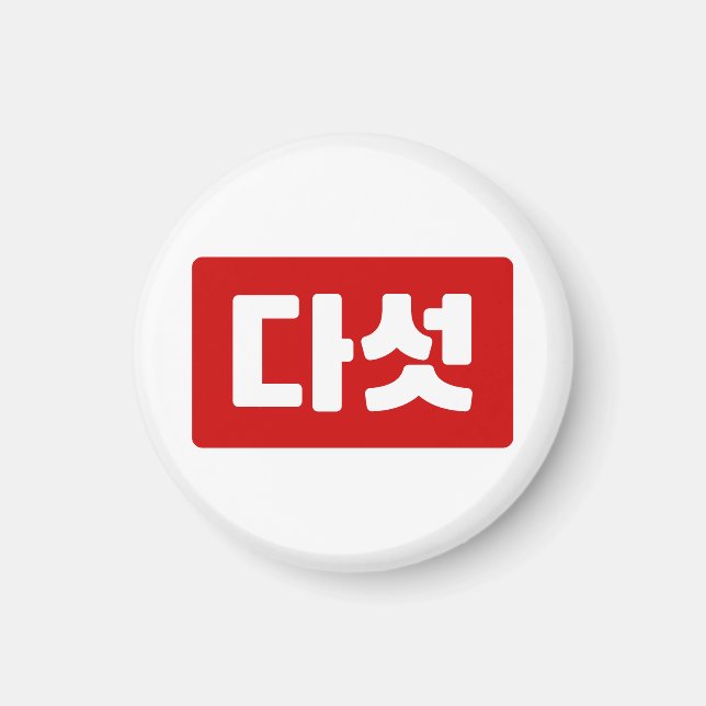 Korean Number 5 Five 다섯 【Daseot】 Hangul Magnet (Front)