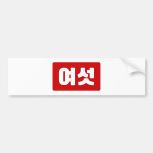 Korean Number 6 Six 여섯 【Yeoseot】 Hangul Bumper Sticker