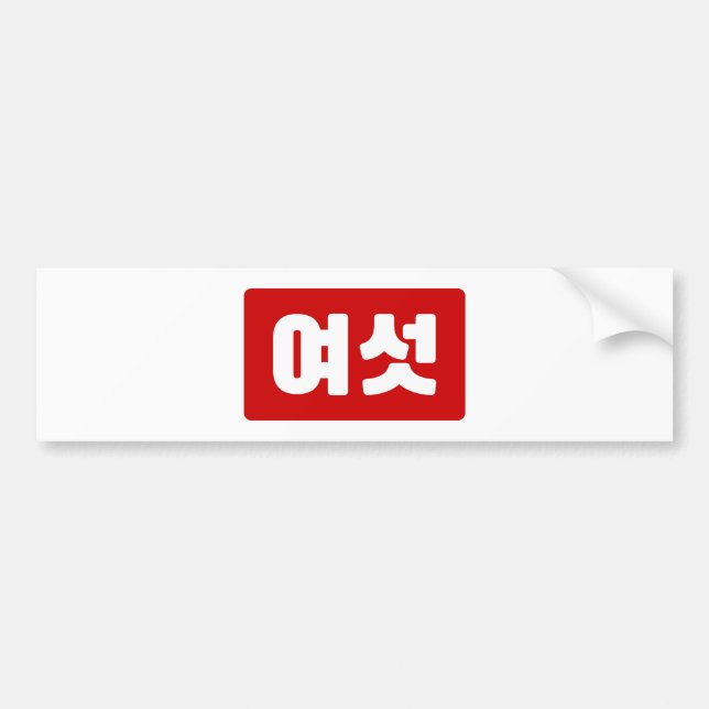 Korean Number 6 Six 여섯 【Yeoseot】 Hangul Bumper Sticker (Front)
