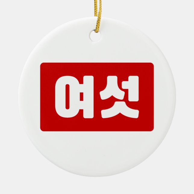 Korean Number 6 Six 여섯 【Yeoseot】 Hangul Ceramic Ornament (Front)