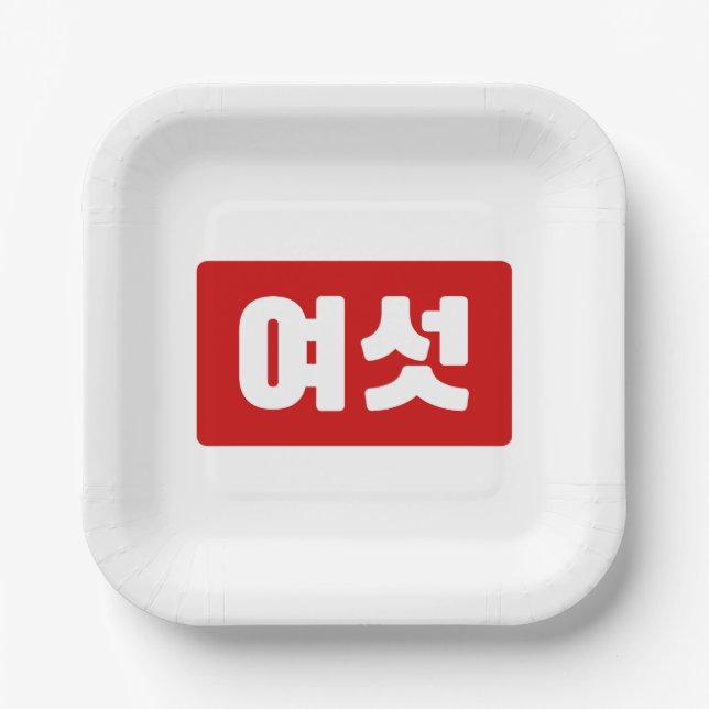 Korean Number 6 Six 여섯 【Yeoseot】 Hangul Paper Plate (Front)