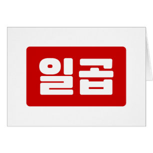 Korean Number 7 Seven 일곱 【Ilgop】 Hangul
