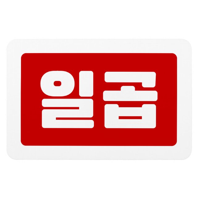 Korean Number 7 Seven 일곱 【Ilgop】 Hangul Magnet (Horizontal)