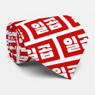 Korean Number 7 Seven 일곱 【Ilgop】 Hangul Tie