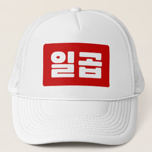 Korean Number 7 Seven 일곱 【Ilgop】 Hangul Trucker Hat
