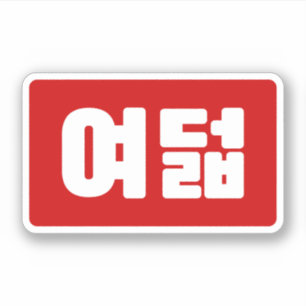 Korean Number 8 Eight 여덟 【Yeodeol】 Hangul