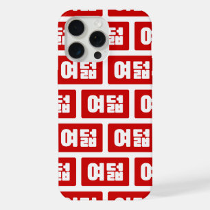 Korean Number 8 Eight 여덟 【Yeodeol】 Hangul iPhone 15 Pro Max Case