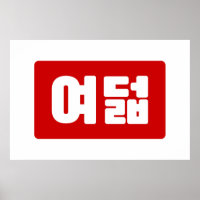 Korean Number 8 Eight 여덟 【Yeodeol】 Hangul