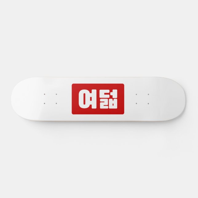 Korean Number 8 Eight 여덟 【Yeodeol】 Hangul Skateboard (Horz)