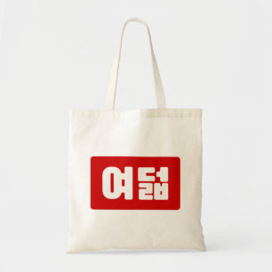 Korean Number 8 Eight 여덟 【Yeodeol】 Hangul Tote Bag
