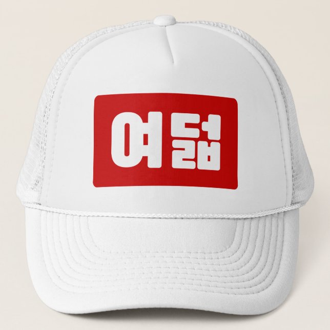 Korean Number 8 Eight 여덟 【Yeodeol】 Hangul Trucker Hat (Front)
