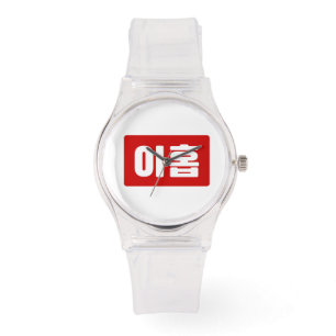 Korean Number 8 Eight 여덟 【Yeodeol】 Hangul Watch