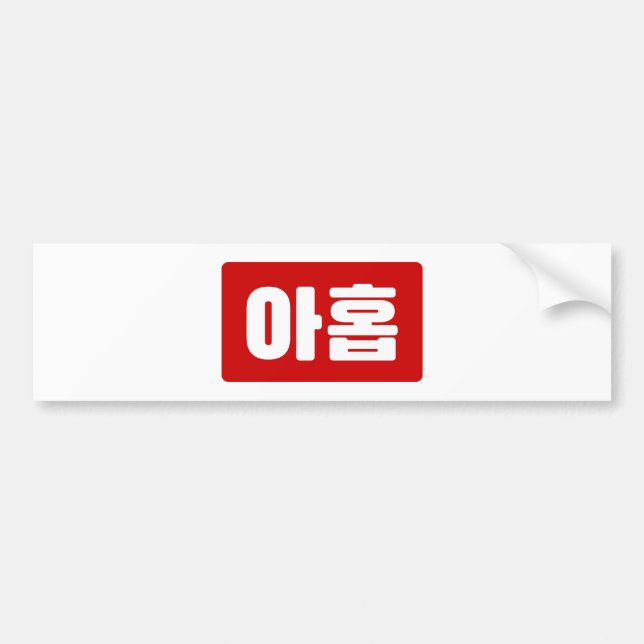 Korean Number 9 Nine 아홉 【Ahop】 Hangul Bumper Sticker (Front)