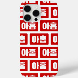 Korean Number 9 Nine 아홉 【Ahop】 Hangul iPhone 15 Pro Max Case