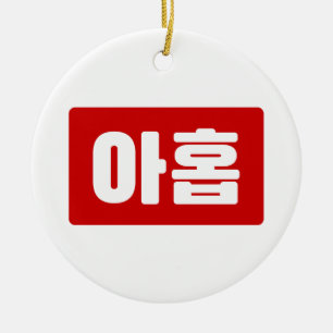 Korean Number 9 Nine 아홉 【Ahop】 Hangul Ceramic Ornament