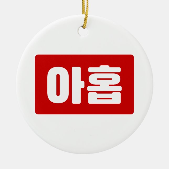 Korean Number 9 Nine 아홉 【Ahop】 Hangul Ceramic Ornament (Front)