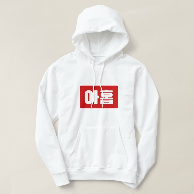 Korean Number 9 Nine 아홉 【Ahop】 Hangul Hoodie (Design Front)