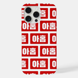 Korean Number 9 Nine 아홉 【Ahop】 Hangul iPhone 15 Pro Max Case