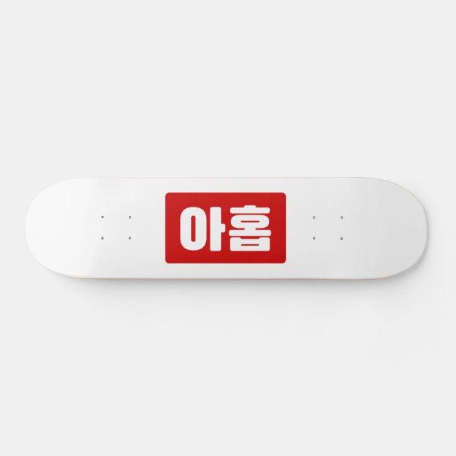 Korean Number 9 Nine 아홉 【Ahop】 Hangul Skateboard (Horz)