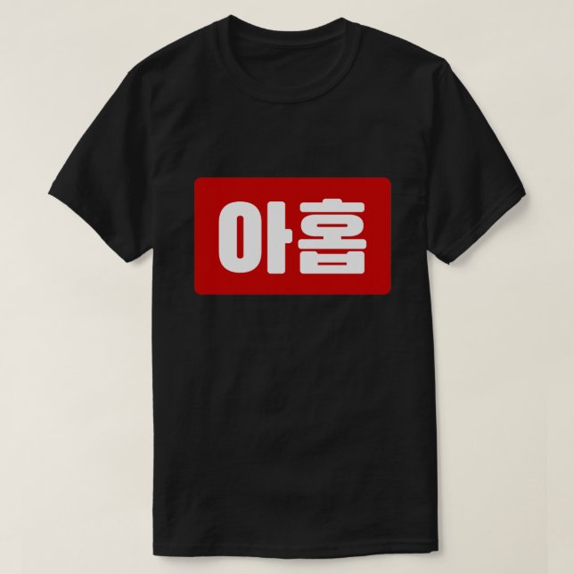 Korean Number 9 Nine 아홉 【Ahop】 Hangul T-Shirt (Design Front)