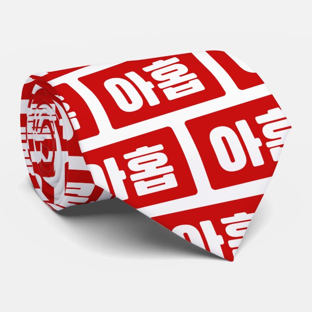 Korean Number 9 Nine 아홉 【Ahop】 Hangul Tie (Rolled)