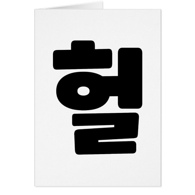 Korean OMG / WTF Heol 헐 Text Slang Hangul Language (Front)
