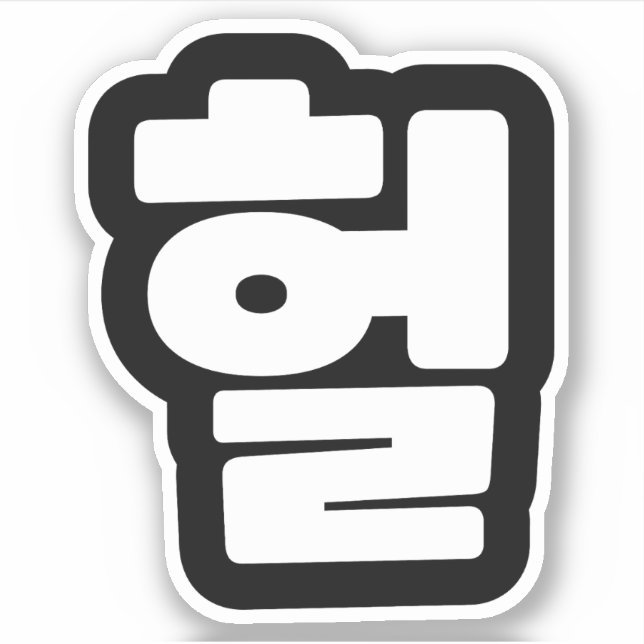 Korean OMG / WTF Heol 헐 Text Slang Hangul Language (Front)