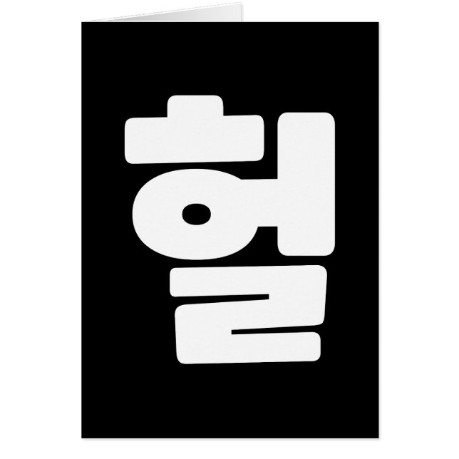 Korean OMG / WTF Heol 헐 Text Slang Hangul Language (Front)
