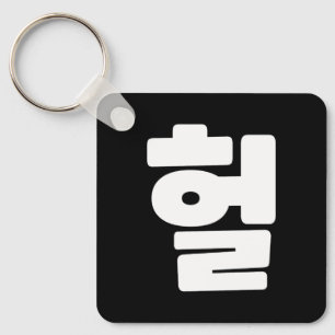 Korean OMG / WTF Heol 헐 Text Slang Hangul Language Key Ring