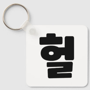 Korean OMG / WTF Heol 헐 Text Slang Hangul Language Key Ring