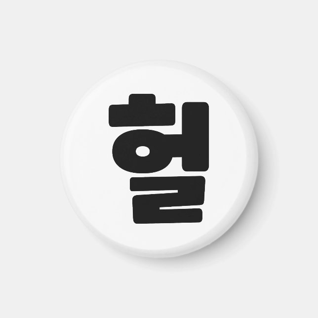 Korean OMG / WTF Heol 헐 Text Slang Hangul Language Magnet (Front)