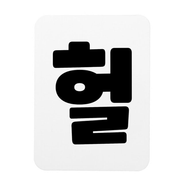 Korean OMG / WTF Heol 헐 Text Slang Hangul Language Magnet (Vertical)