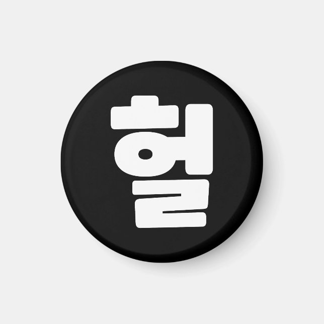 Korean OMG / WTF Heol 헐 Text Slang Hangul Language Magnet (Front)