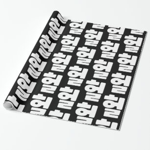 Korean OMG / WTF Heol 헐 Text Slang Hangul Language Wrapping Paper